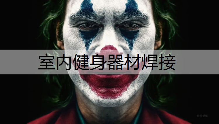 室内健身器材焊接