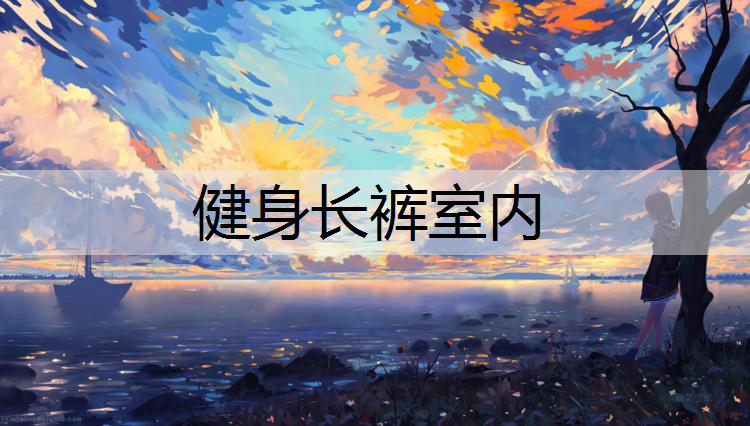 健身长裤室内