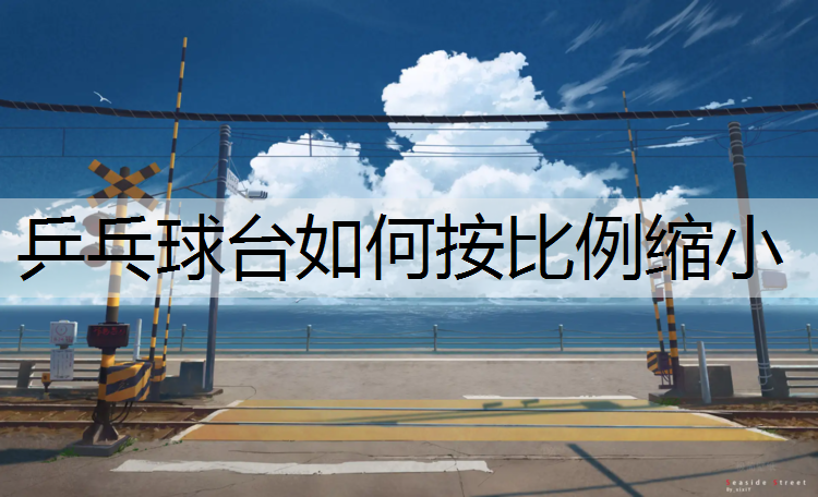 乒乓球台如何按比例缩小