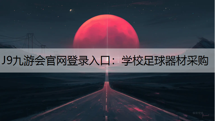 J9九游会官网登录入口：学校足球器材采购