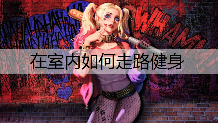 在室内如何走路健身