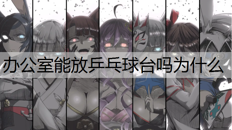 办公室能放乒乓球台吗为什么