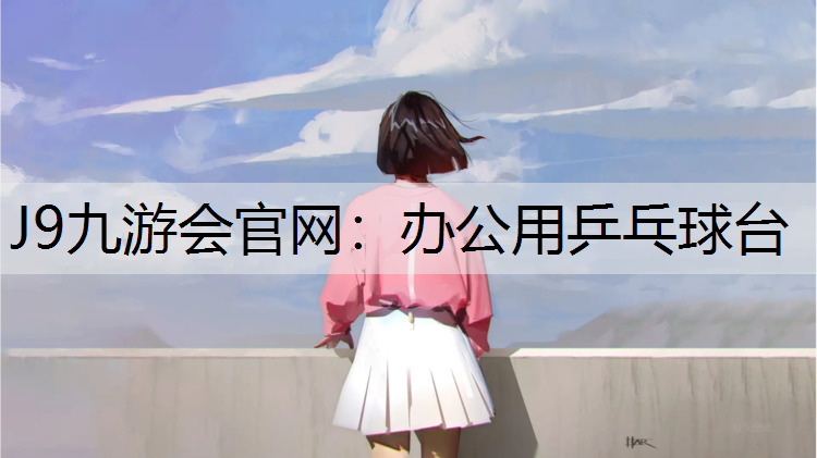 J9九游会官网：办公用乒乓球台