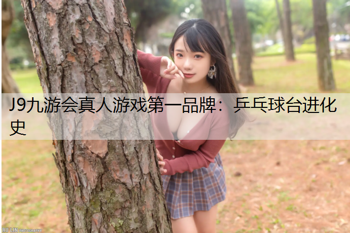 J9九游会真人游戏第一品牌：乒乓球台进化史