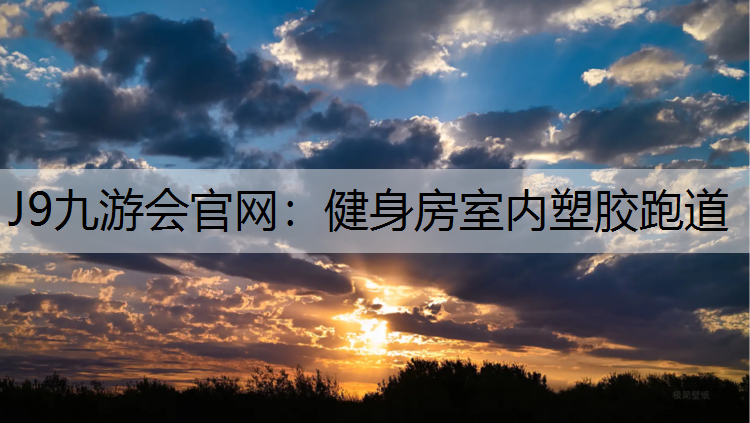 J9九游会官网：健身房室内塑胶跑道