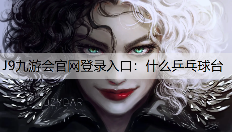 J9九游会官网登录入口：什么乒乓球台