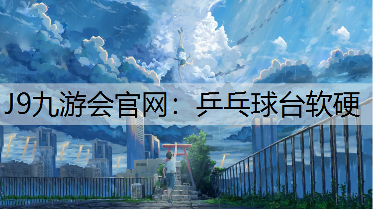 J9九游会官网：乒乓球台软硬