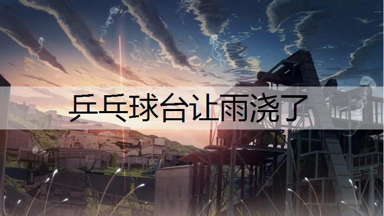 乒乓球台让雨浇了
