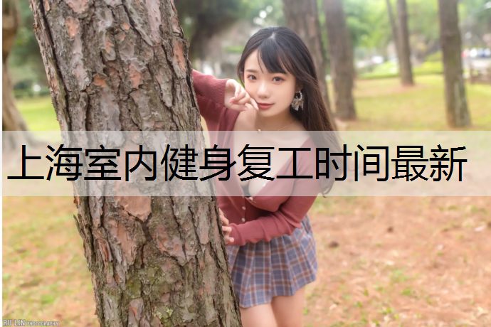 上海室内健身复工时间最新