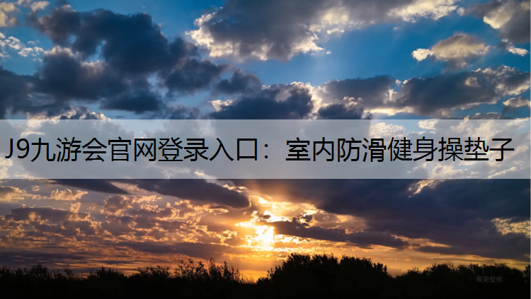 J9九游会官网登录入口：室内防滑健身操垫子