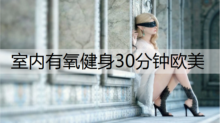 室内有氧健身30分钟欧美