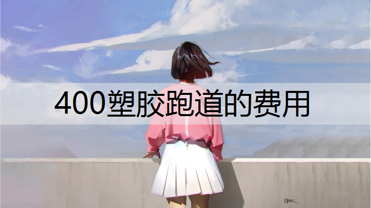 400塑胶跑道的费用