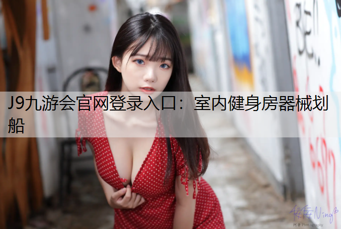 J9九游会官网登录入口：室内健身房器械划船