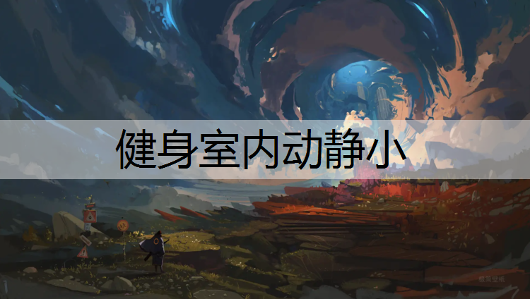 健身室内动静小