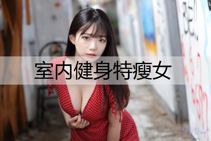 室内健身特瘦女