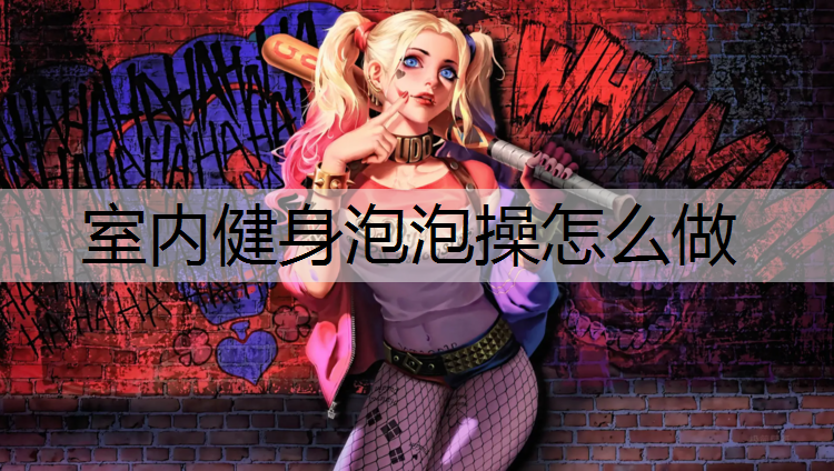 室内健身泡泡操怎么做