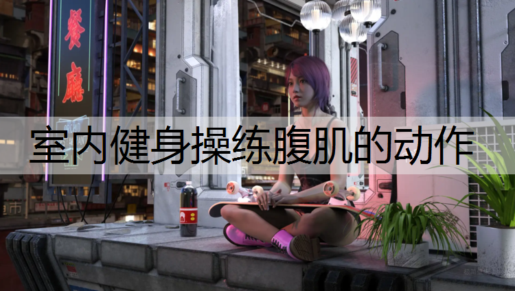 室内健身操练腹肌的动作