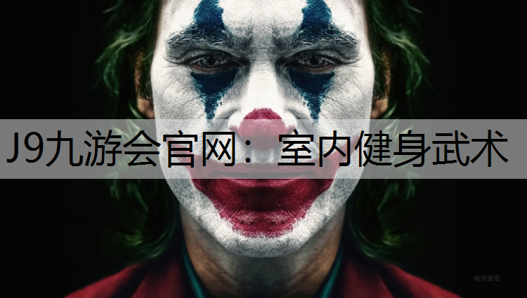 J9九游会官网：室内健身武术