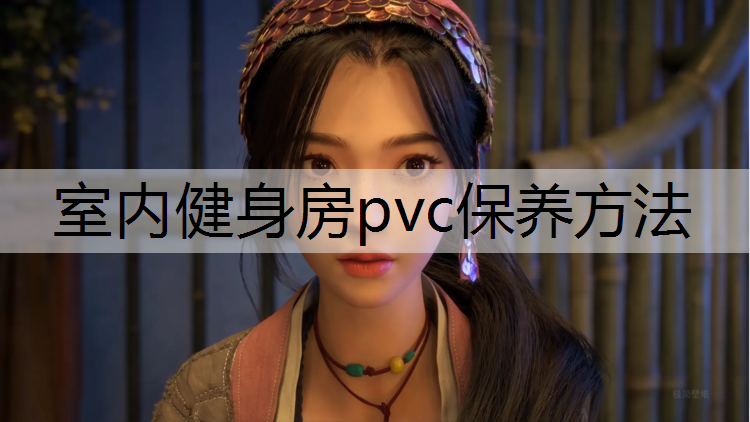 室内健身房pvc保养方法