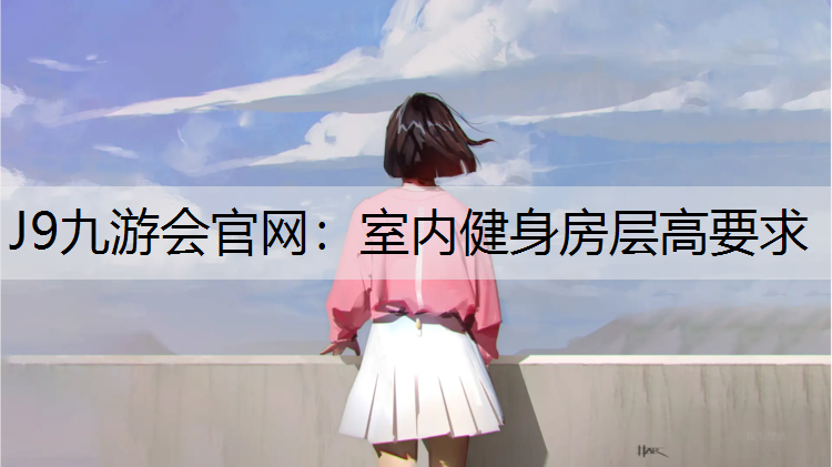 J9九游会官网：室内健身房层高要求