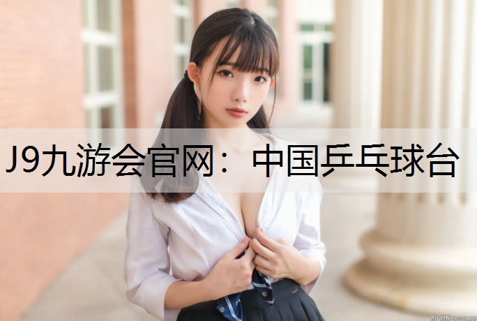 J9九游会官网：中国乒乓球台