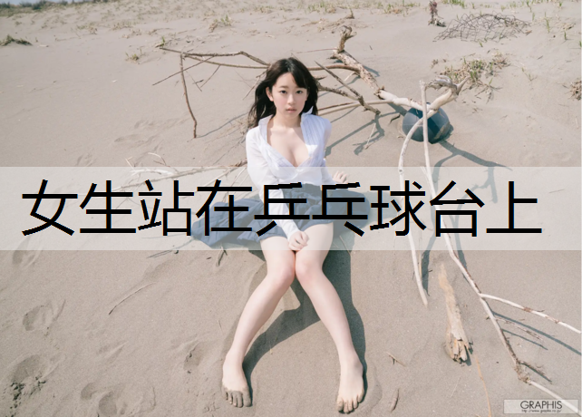 女生站在乒乓球台上