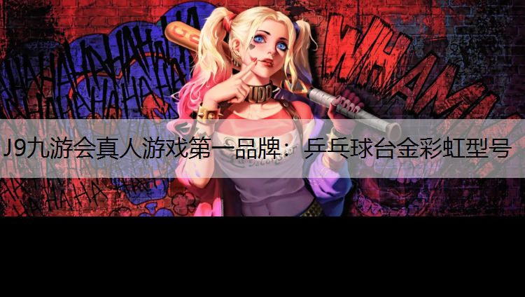 J9九游会真人游戏第一品牌：乒乓球台金彩虹型号