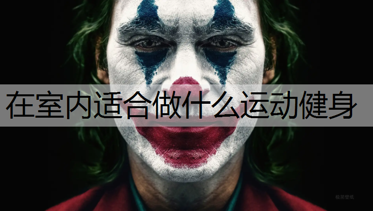 在室内适合做什么运动健身
