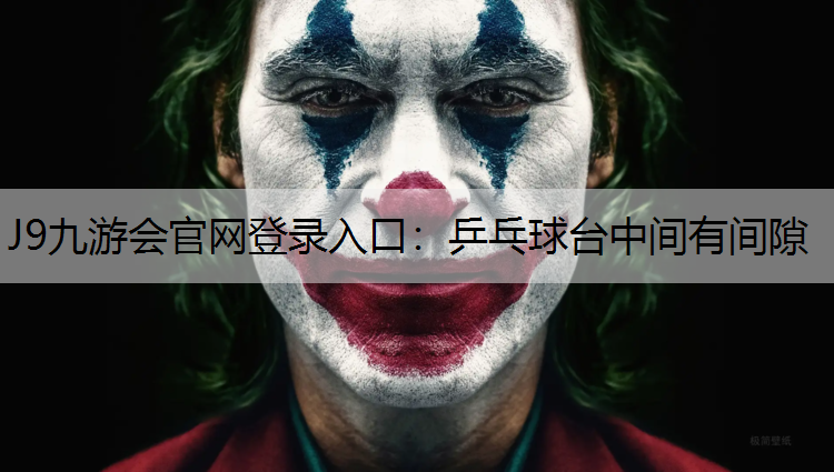 J9九游会官网登录入口：乒乓球台中间有间隙