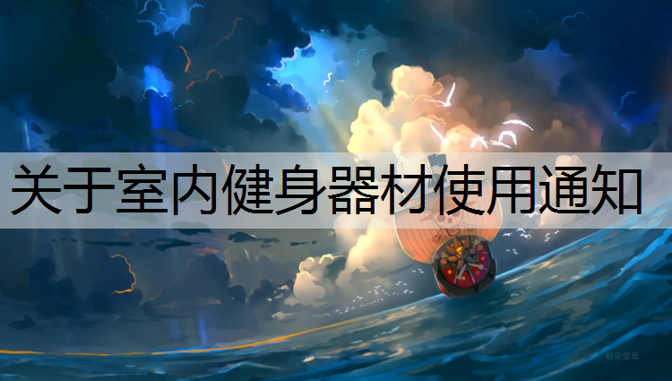 关于室内健身器材使用通知