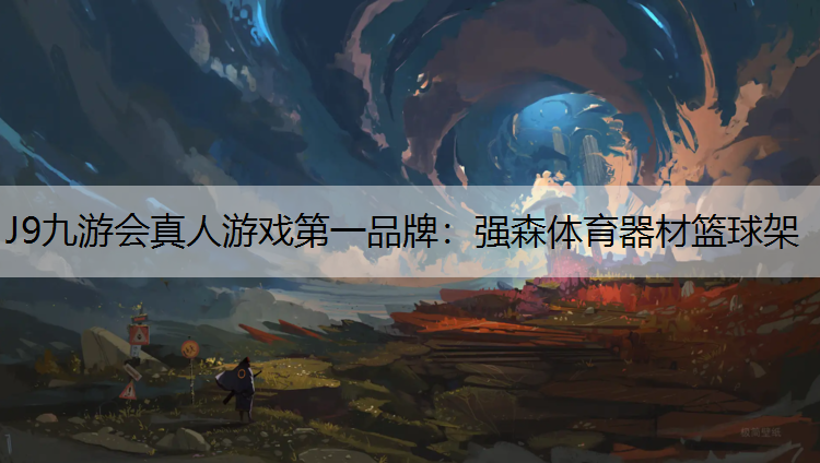 J9九游会真人游戏第一品牌：强森体育器材篮球架