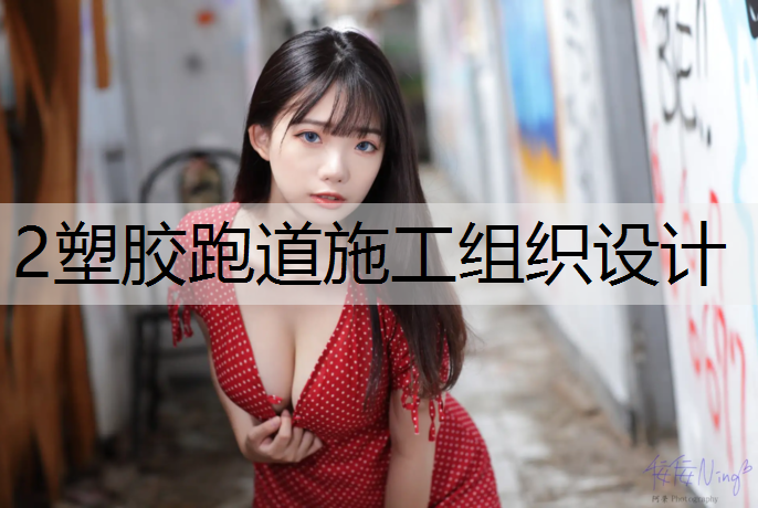 2塑胶跑道施工组织设计