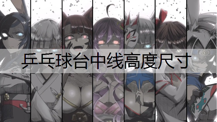 乒乓球台中线高度尺寸