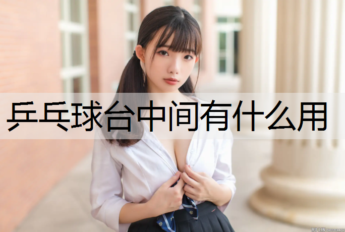 乒乓球台中间有什么用