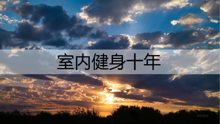 室内健身十年