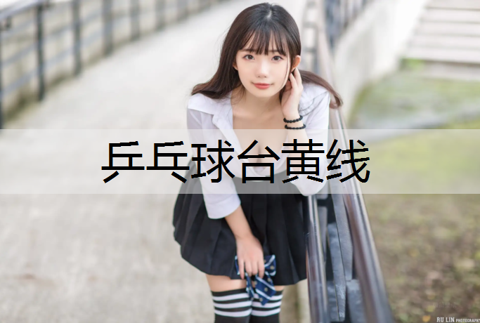 乒乓球台黄线