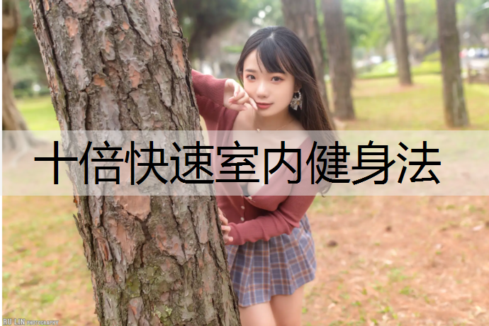 十倍快速室内健身法