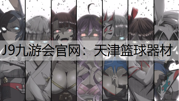 J9九游会官网：天津篮球器材