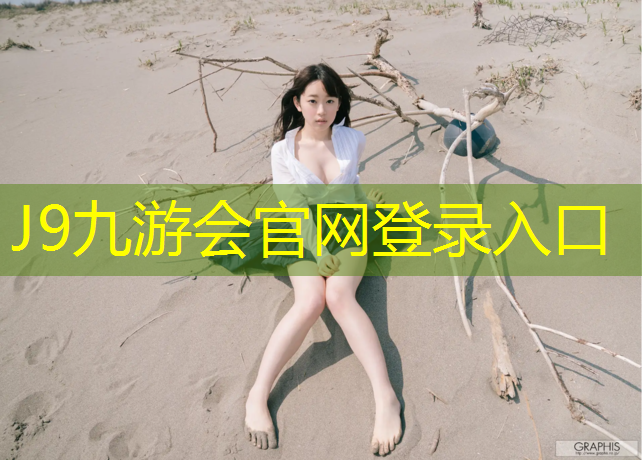 J9九游会真人游戏第一品牌：南海子公园塑胶跑道