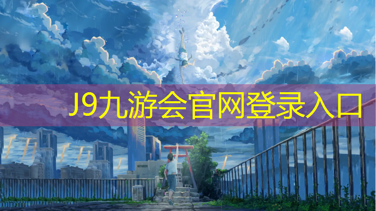 J9九游会真人游戏第一品牌：弹性塑胶跑道施工流程步骤