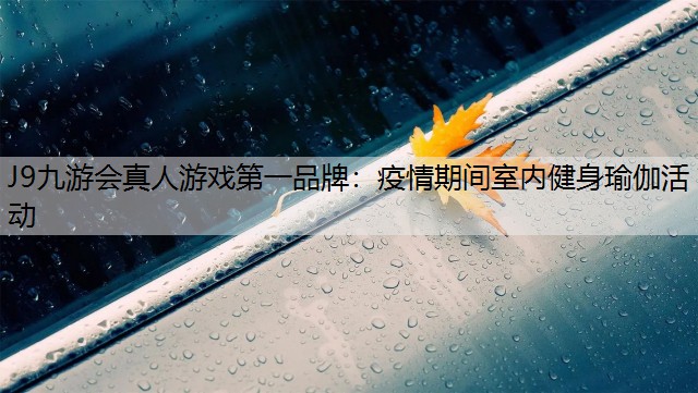 疫情期间室内健身瑜伽活动