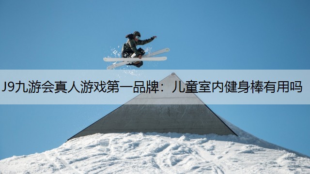 儿童室内健身棒有用吗