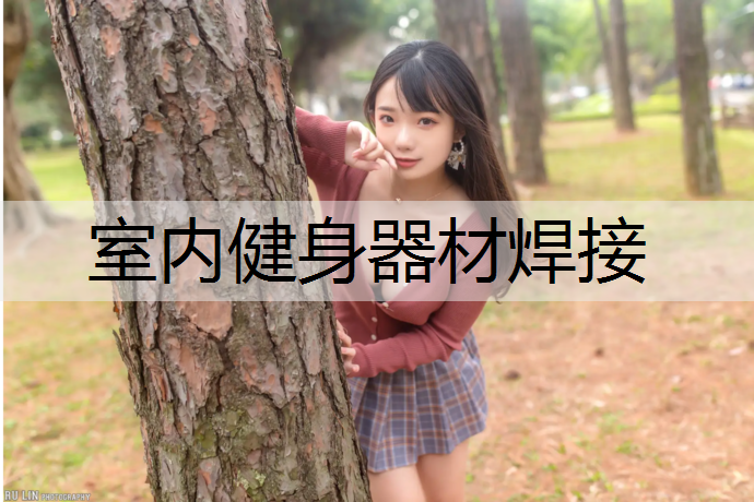 室内健身器材焊接