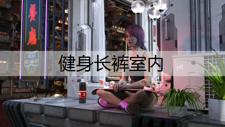 健身长裤室内