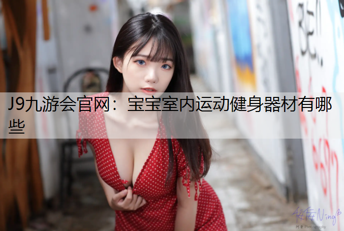 宝宝室内运动健身器材有哪些