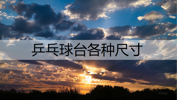 乒乓球台各种尺寸