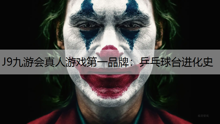乒乓球台进化史