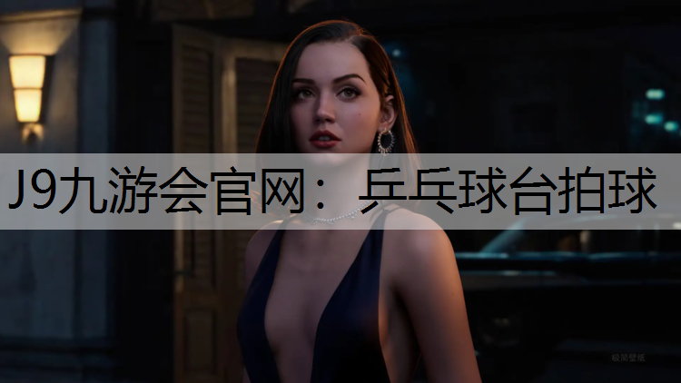 乒乓球台拍球