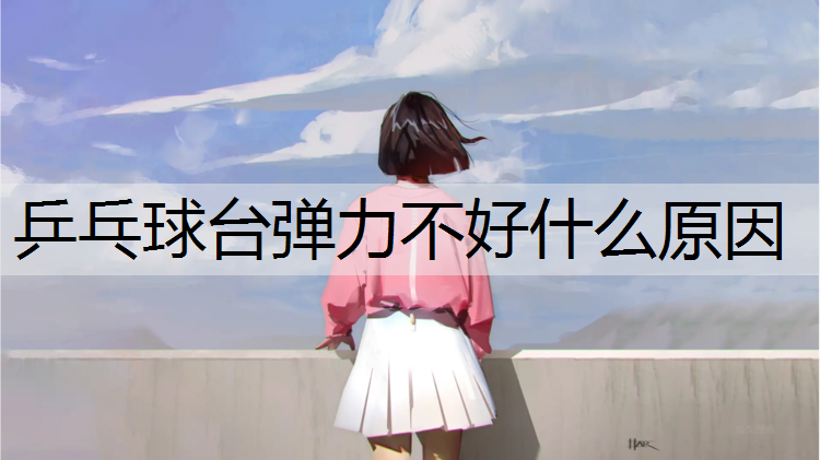 乒乓球台弹力不好什么原因