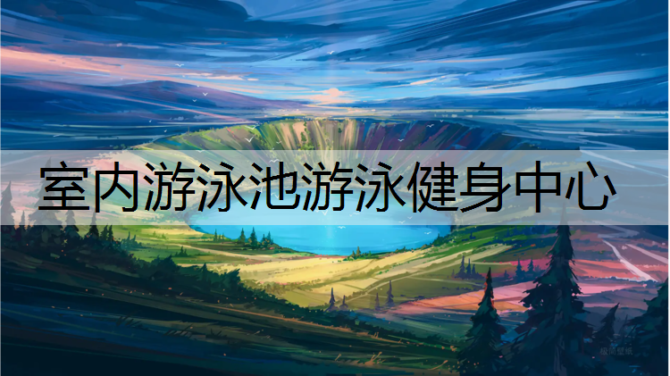 室内游泳池游泳健身中心
